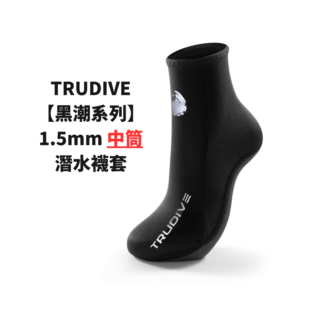 ※TRUDIVE【黑潮系列】1.5mm 中筒潛水襪