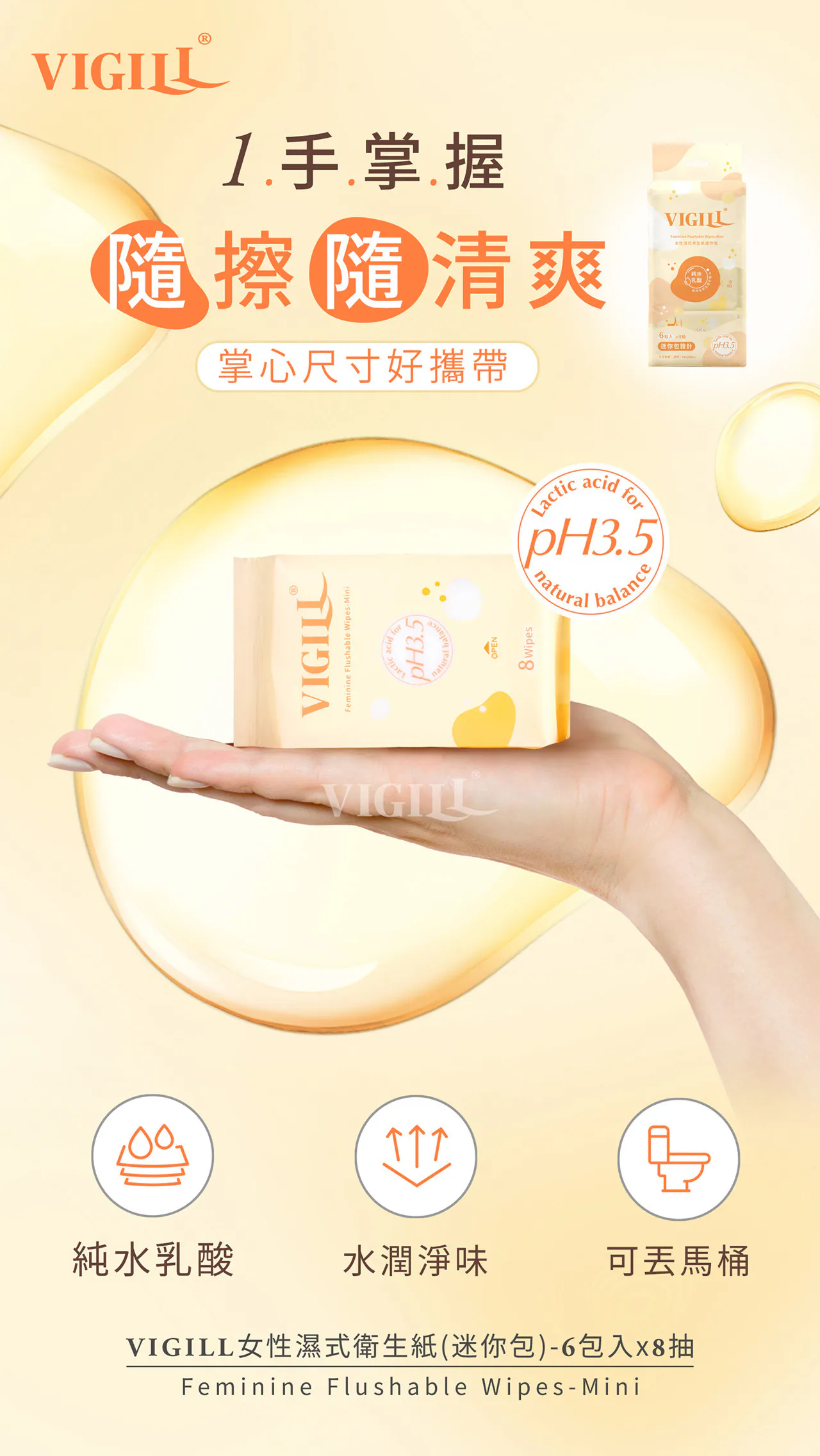 【輕便必備】VIGILL 女性濕式衛生紙-迷你包 8片/包