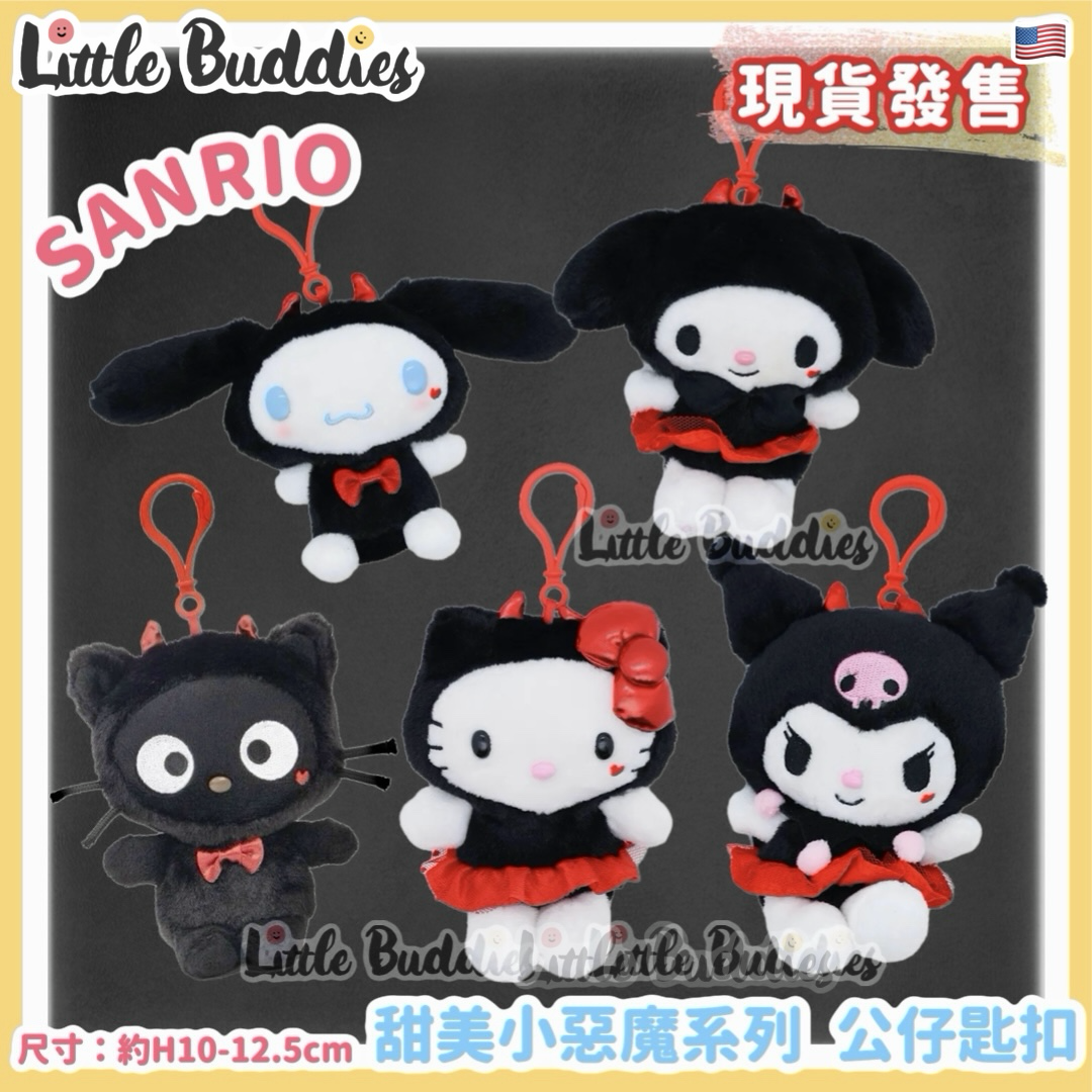 美版 Sanrio 甜美小惡魔系列 公仔匙扣