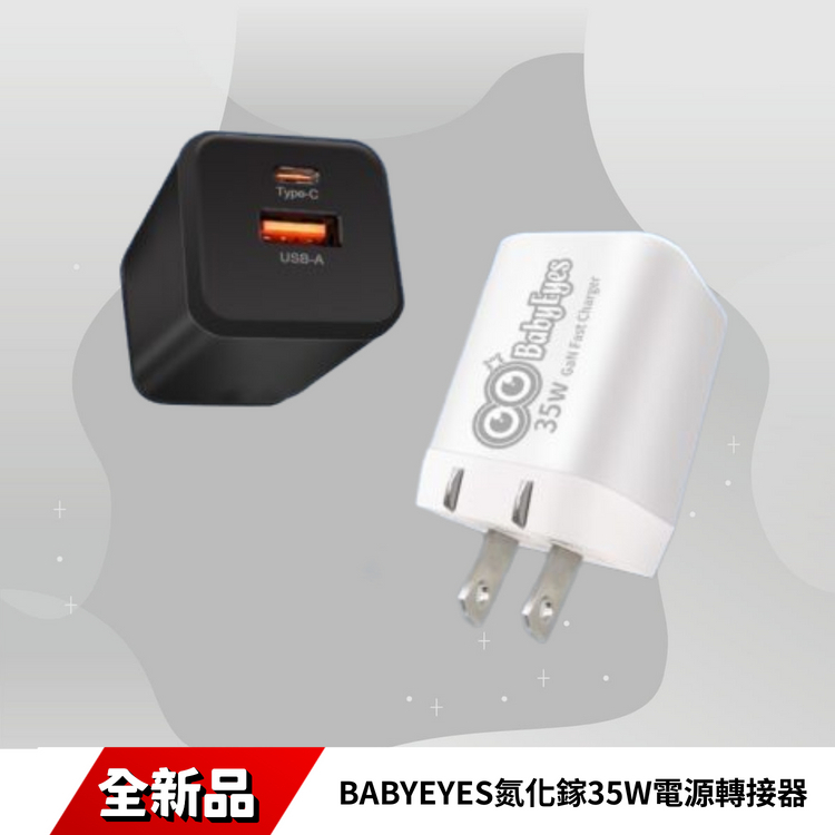 BABYEYES 氮化鎵 快充充電頭 35W