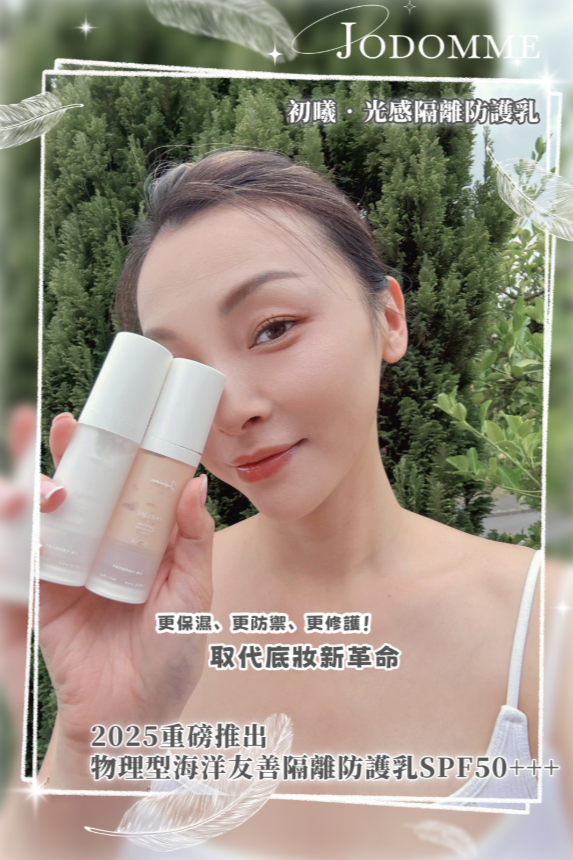 台灣代購 Jodomme 隔離防護乳30ML (白色+潤色）送QQ粉撲2個❤️