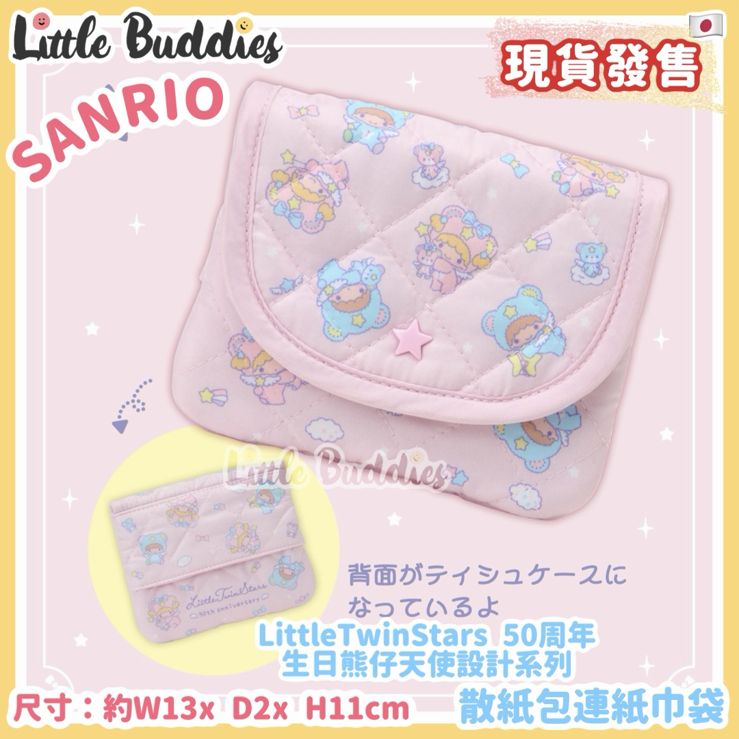 日本 Little Twin Stars 50周年生日熊仔天使設計系列 - 散紙包連紙巾袋