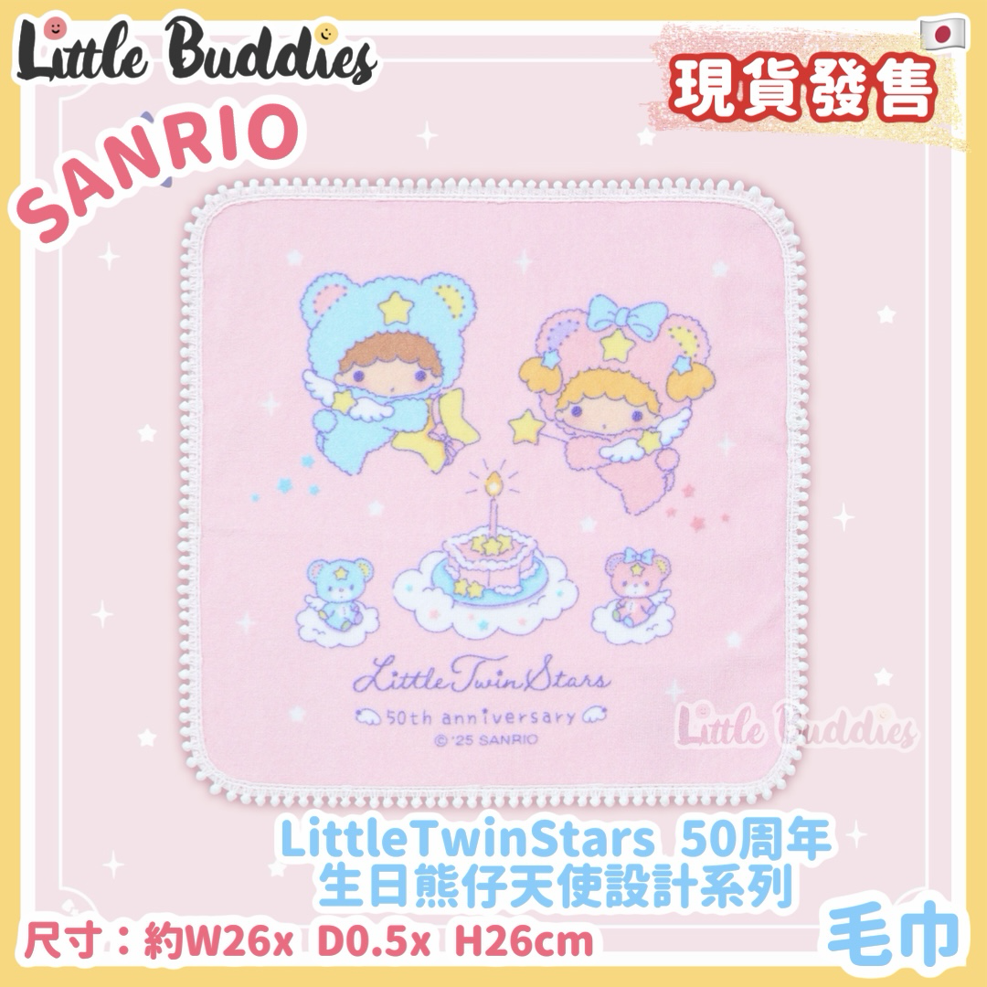 日本 Little Twin Stars 50周年生日熊仔天使設計系列 - 毛巾