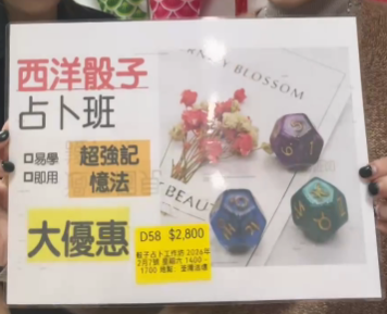 DL251206 - D58 骰子占卜工作坊 2026年2月7號 星期六 1400 - 1700 地點：荃灣法壇