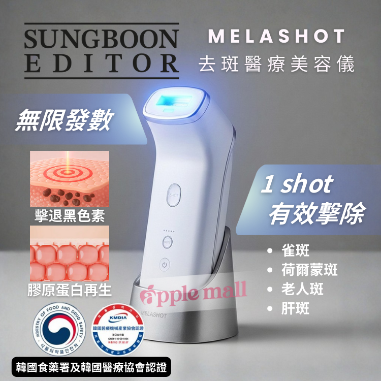 Melashot 去斑醫療美容儀 Sungboon Editor