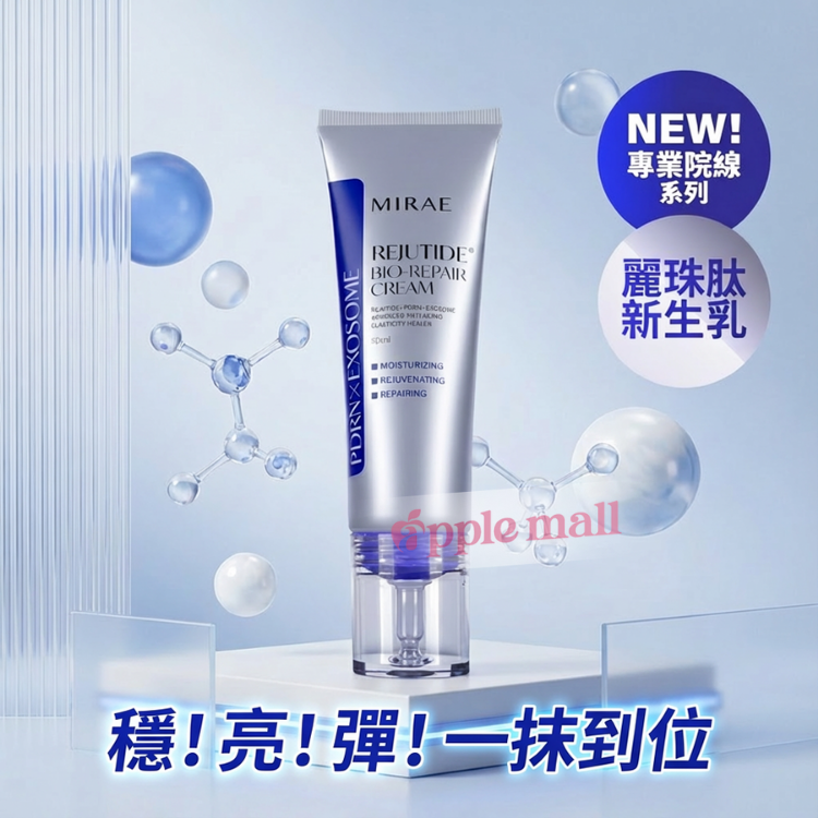 未來美 專業院線PDRN麗珠肽修護新生乳50mL Mirae