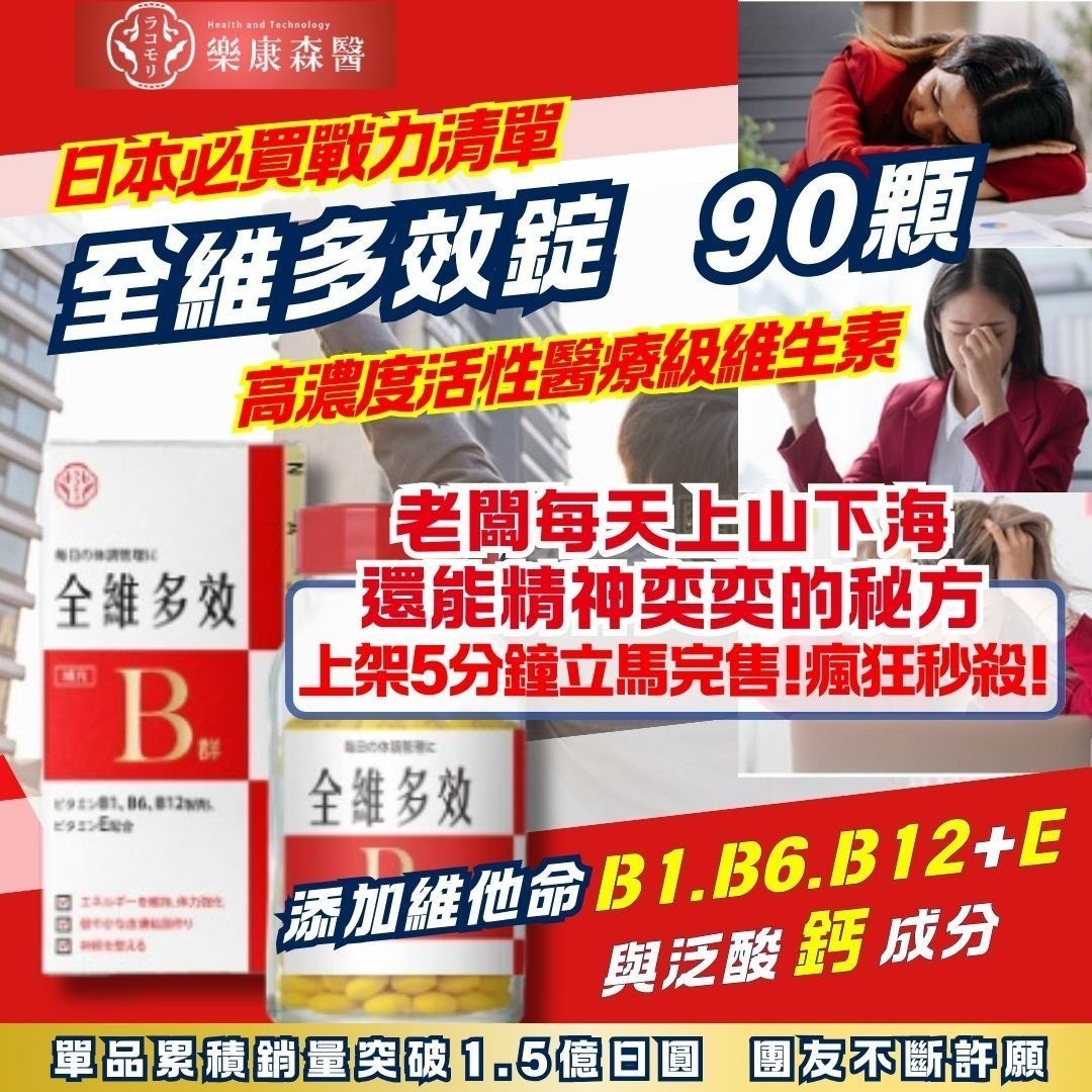 日本 全維多效錠 B群 90顆