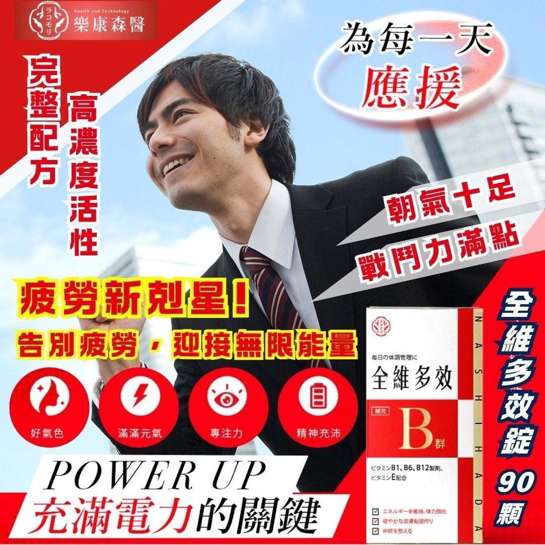 日本 全維多效錠 B群 90顆