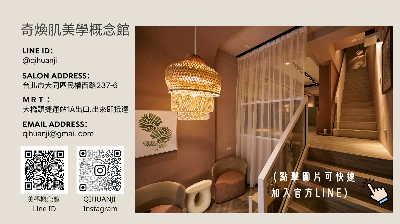 奇煥肌美學概念館、台北做臉推薦、台北清粉刺推薦、水飛梭台北推薦、台北痘痘調理、敏感肌做臉推薦、大橋頭做臉、台北指壓按摩、台北睫毛管理、台北美甲推薦