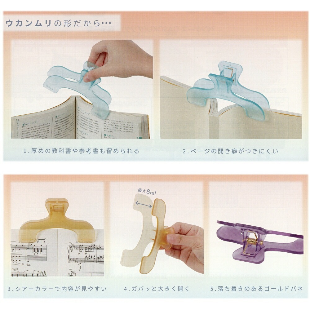 霧面透明 不遮擋書本夾 樂譜固定夾 UKANMURICLIP｜日本SUN-STAR