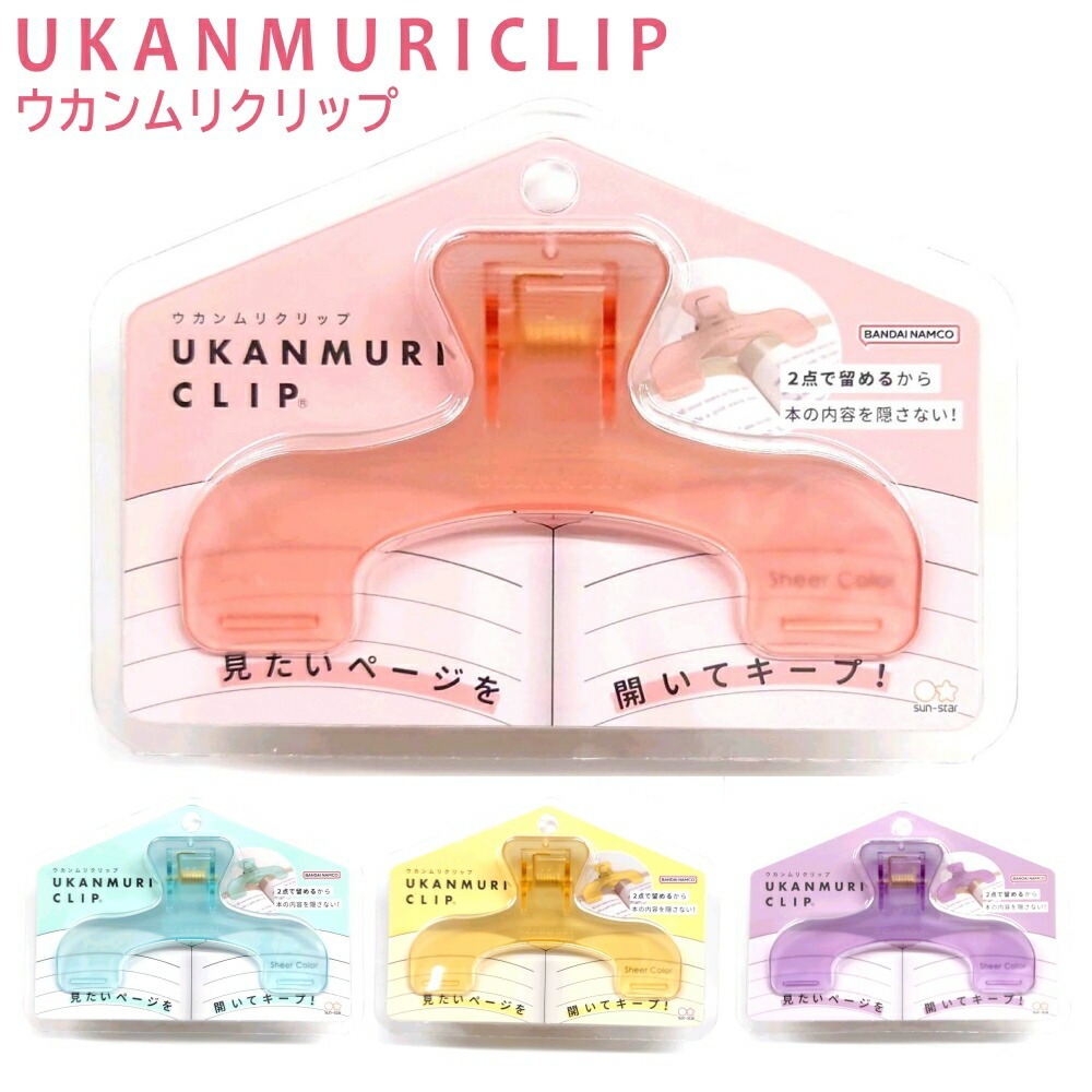 霧面透明 不遮擋書本夾 樂譜固定夾 UKANMURICLIP｜日本SUN-STAR