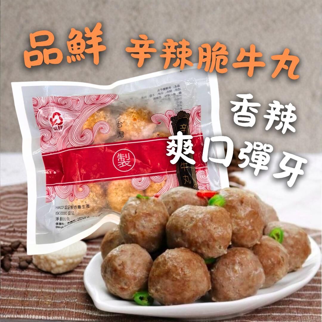 台灣"品鮮" 辛辣脆牛丸