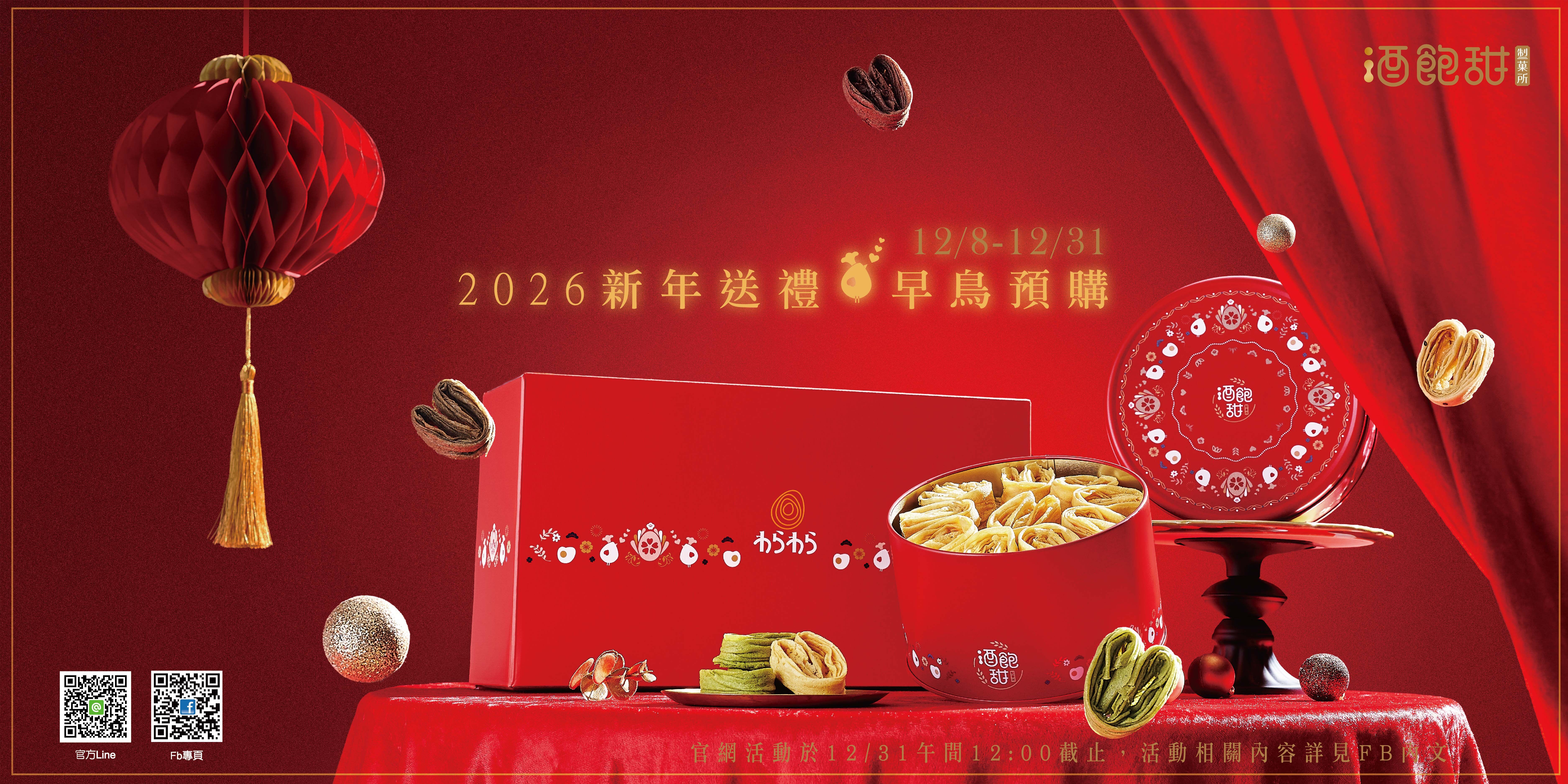 酒飽甜 新年送禮 早鳥 線上專屬優惠活動