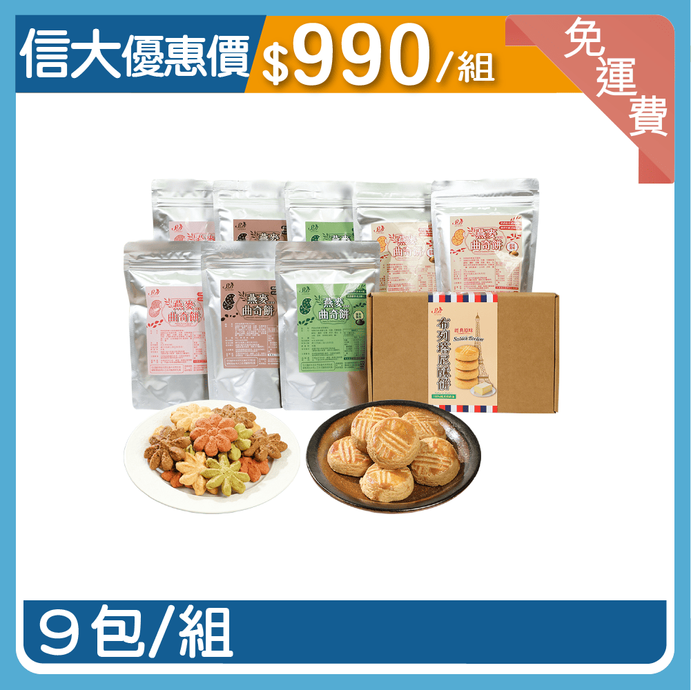 【信大】綜合餅乾9入組合