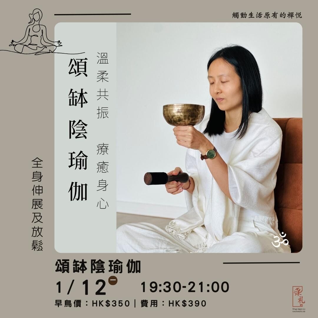 頌缽陰瑜伽 (12/1/2026)