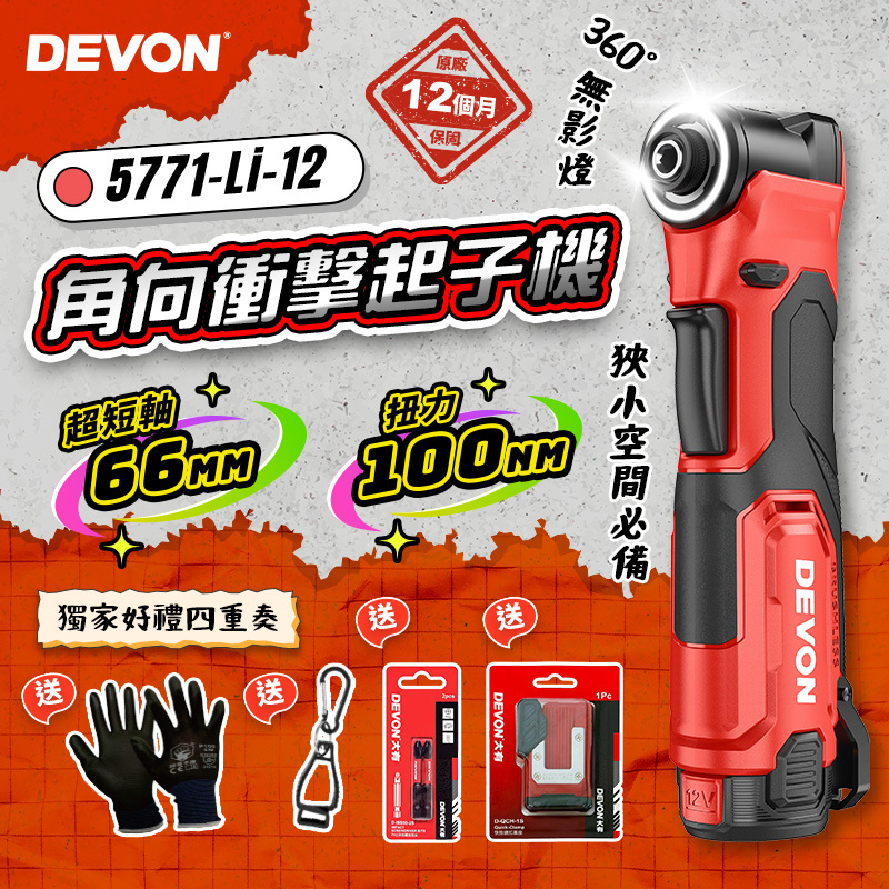 大有 DEVON｜5771-Li-12 12V 鋰電無刷直角衝擊起子機