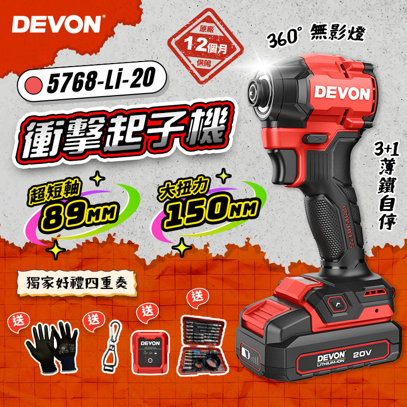 大有 DEVON｜5768無刷衝擊起子機（150Nm）