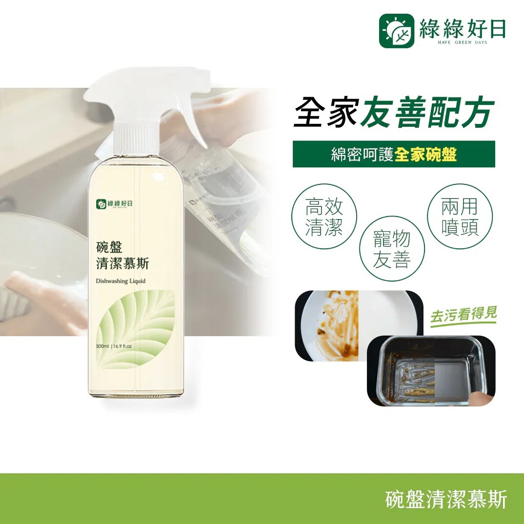 綠綠好日 碗盤清潔慕斯