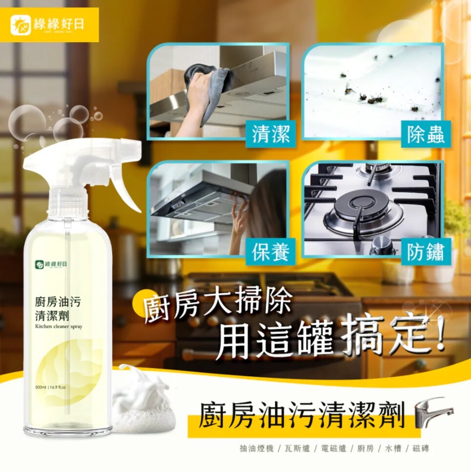 綠綠好日 廚房油污清潔劑