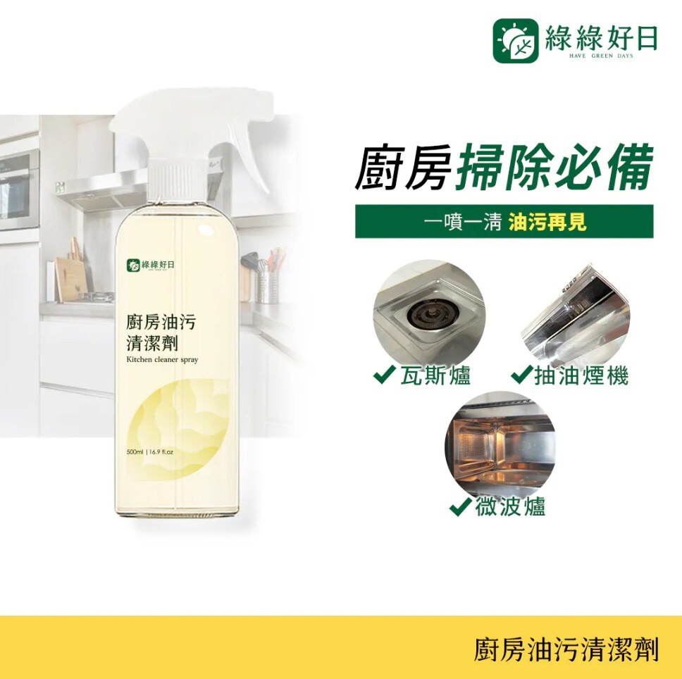 綠綠好日 廚房油污清潔劑