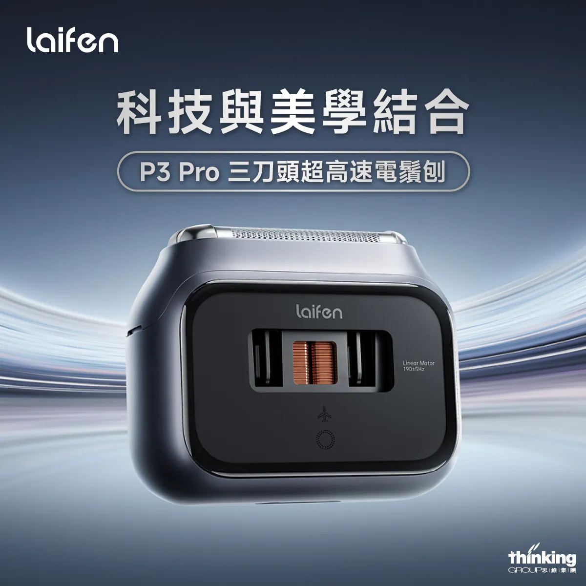 Laifen 徠芬 P3 Pro 三刀頭超高速電鬚刨