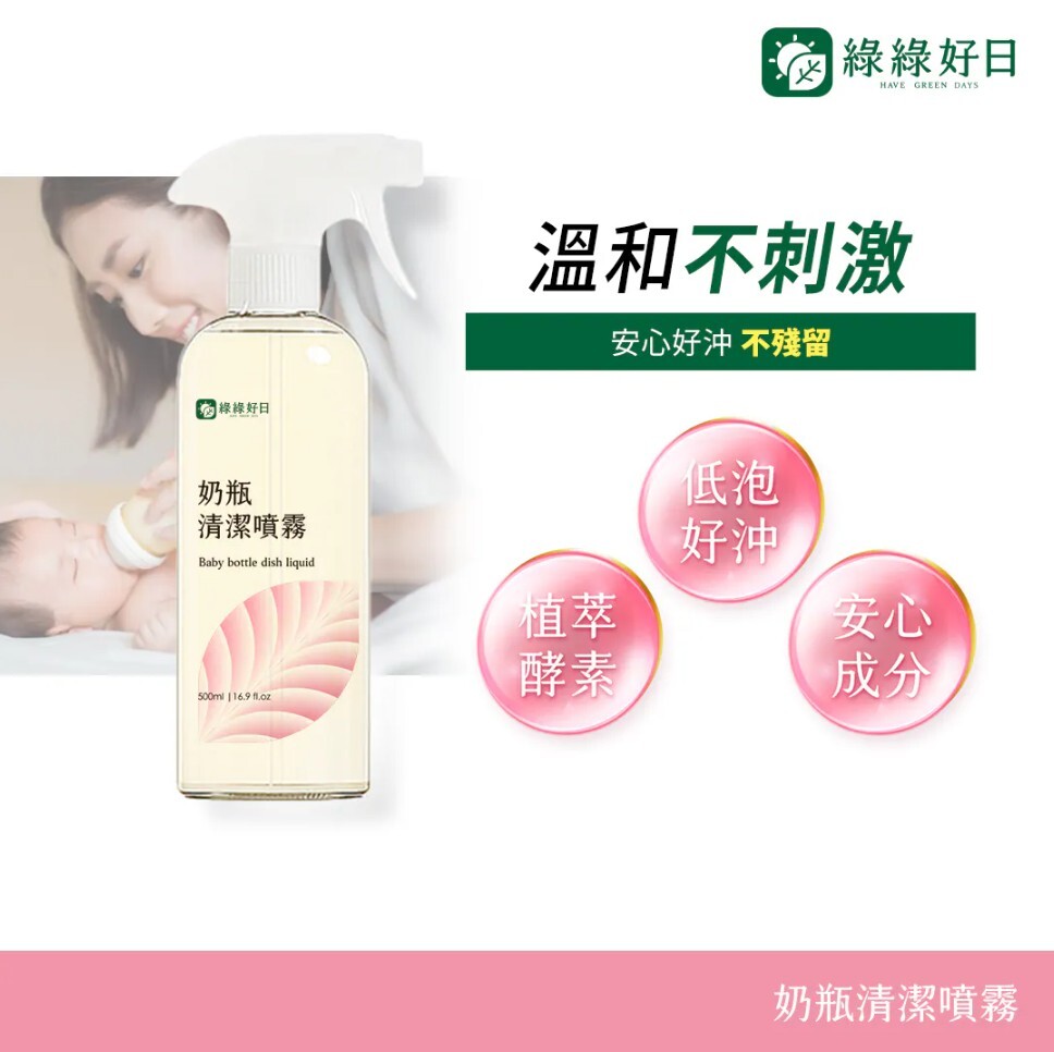 綠綠好日 奶瓶清潔噴霧