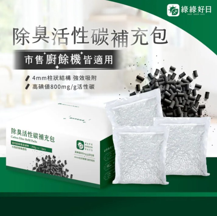 綠綠好日 廚餘機用除臭活性碳補充包 (一盒三包)