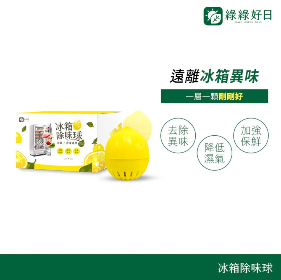 綠綠好日 冰箱除味球（一盒兩顆裝）