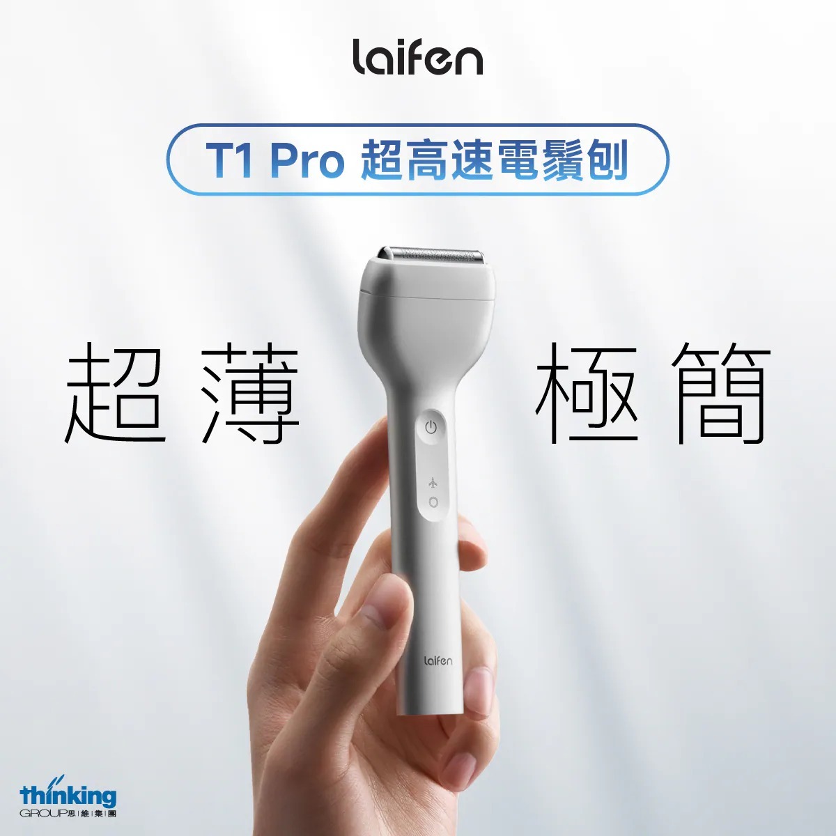 Laifen 徠芬 T1 Pro 超高速電鬚刨