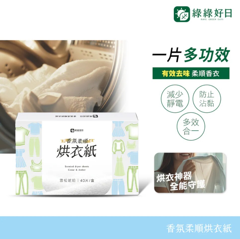 綠綠好日 香氛柔順烘衣紙