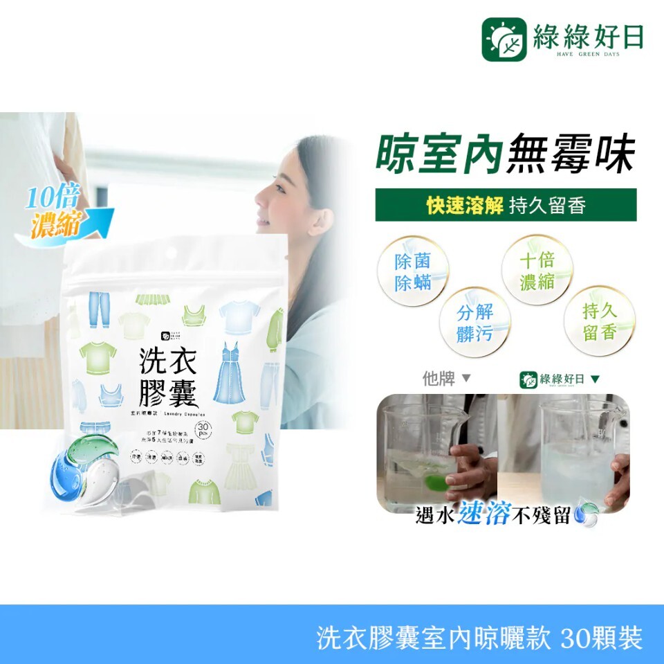 綠綠好日 洗衣膠囊-室內晾曬款 30顆裝