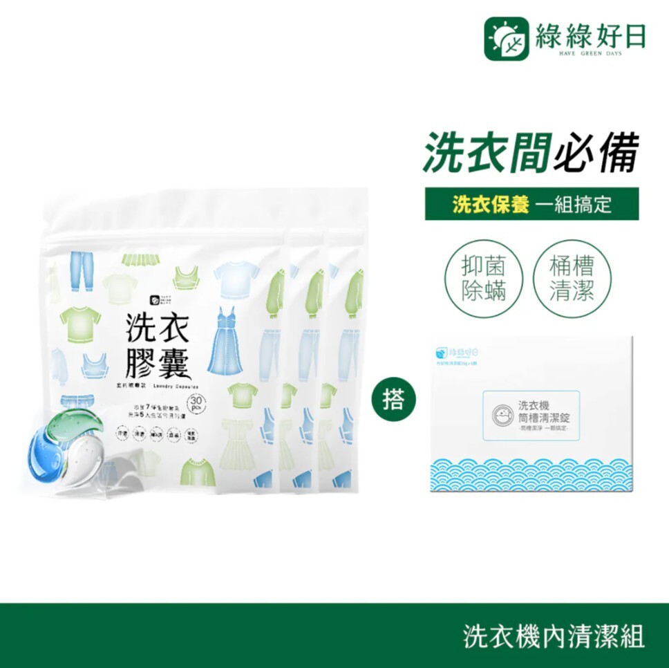 綠綠好日 洗衣機內清潔組