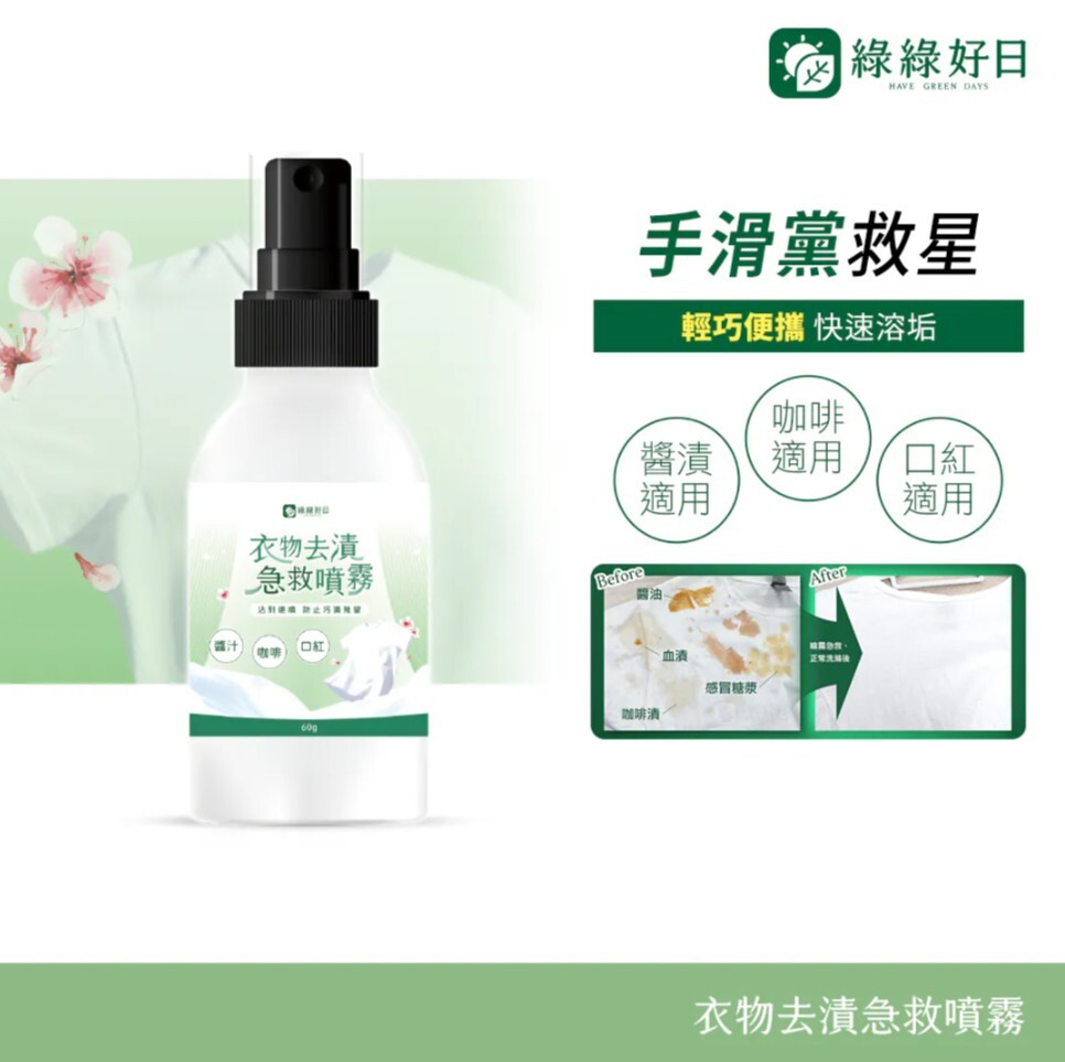 綠綠好日 衣物去漬噴霧