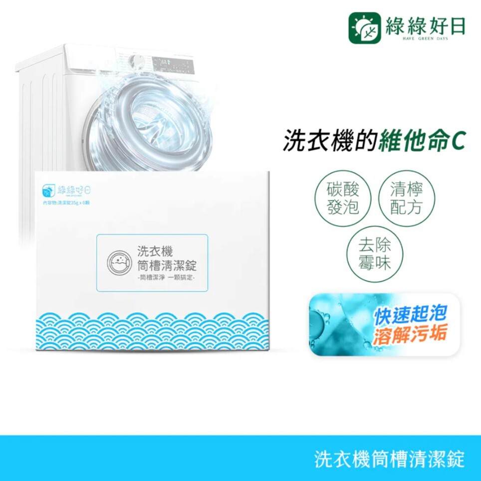 綠綠好日 洗衣機筒槽清潔錠