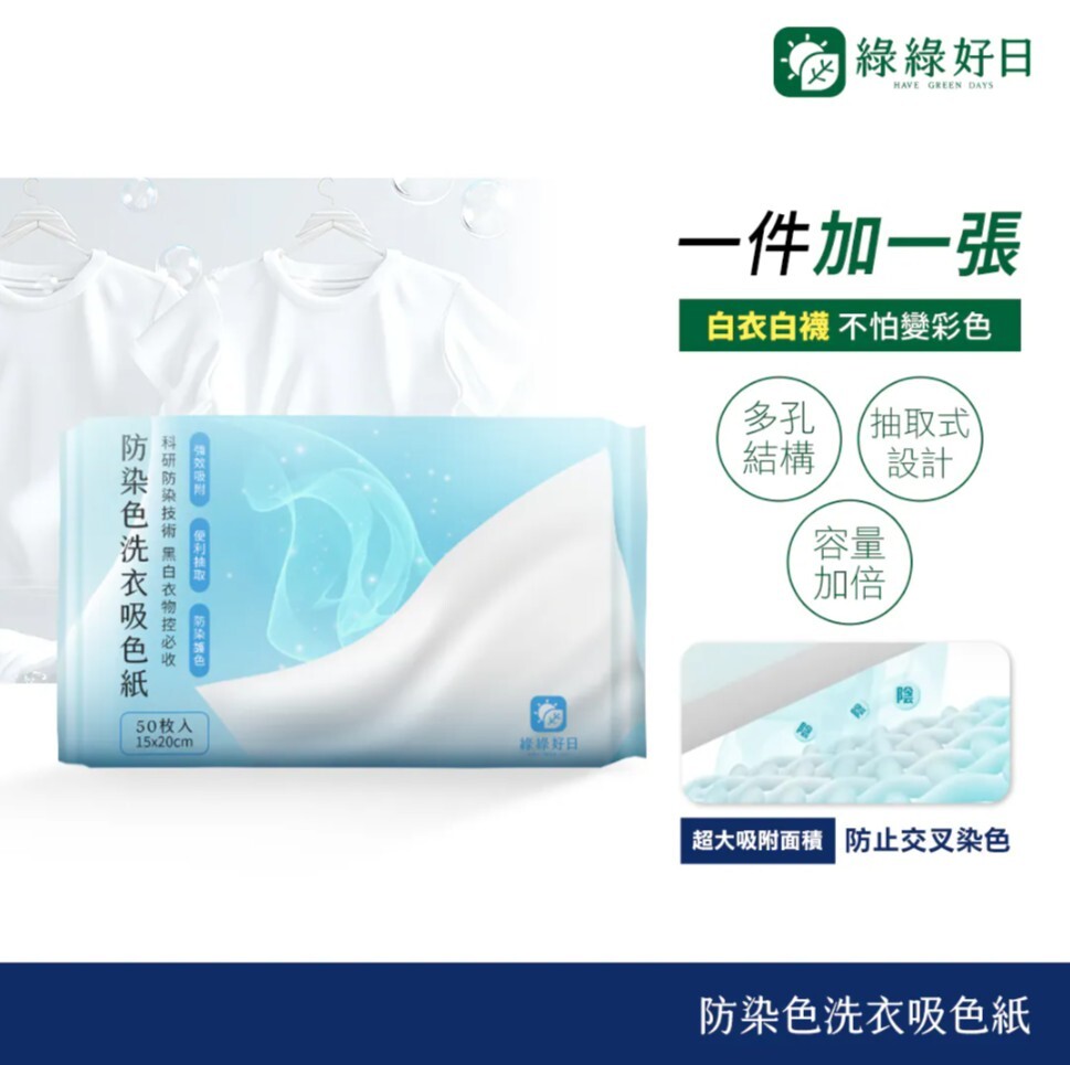 綠綠好日 防染色洗衣吸色紙