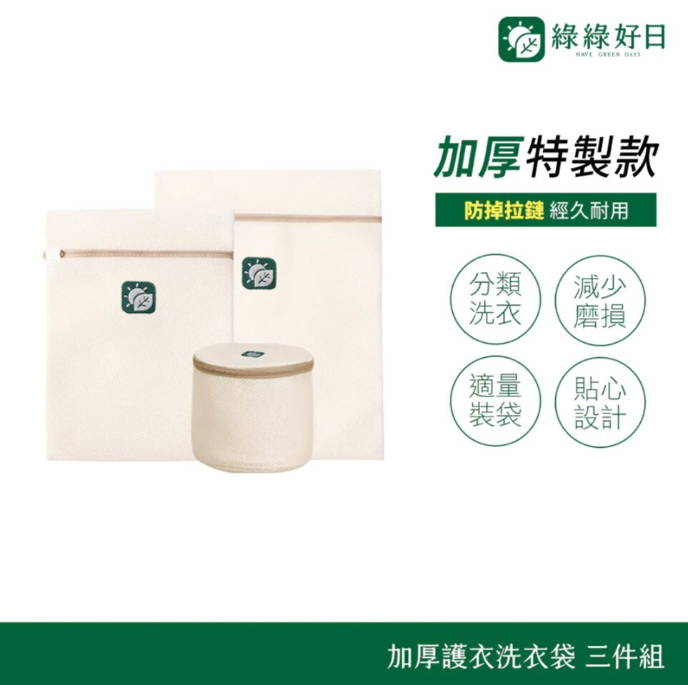 綠綠好日 加厚護衣洗衣袋 三件組
