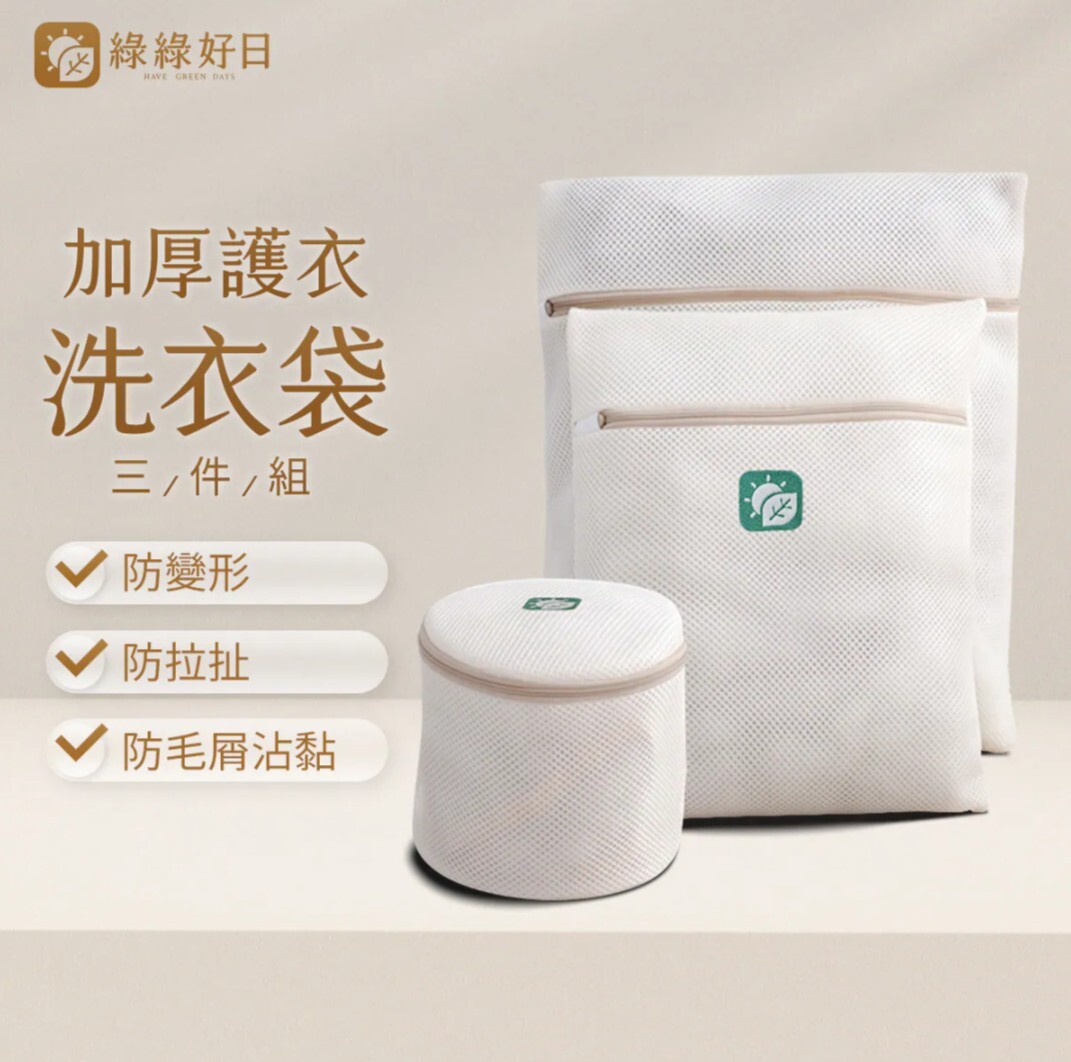 綠綠好日 加厚護衣洗衣袋 三件組