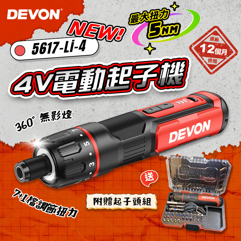 大有 DEVON｜5617 電動起子機4V