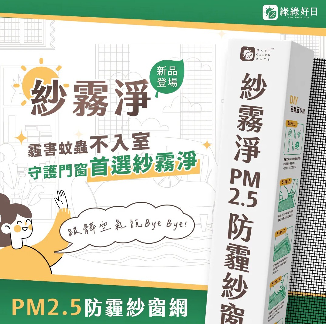 綠綠好日 紗霧淨 PM2.5 防霾紗窗網