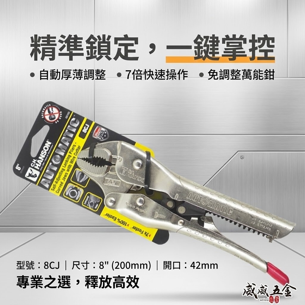 美國 C.H. HANSON｜8" 專業用自動萬能鉗 鐵柄萬能固定鉗 免調整萬能鉗 取代普通萬能鉗｜8CJ
