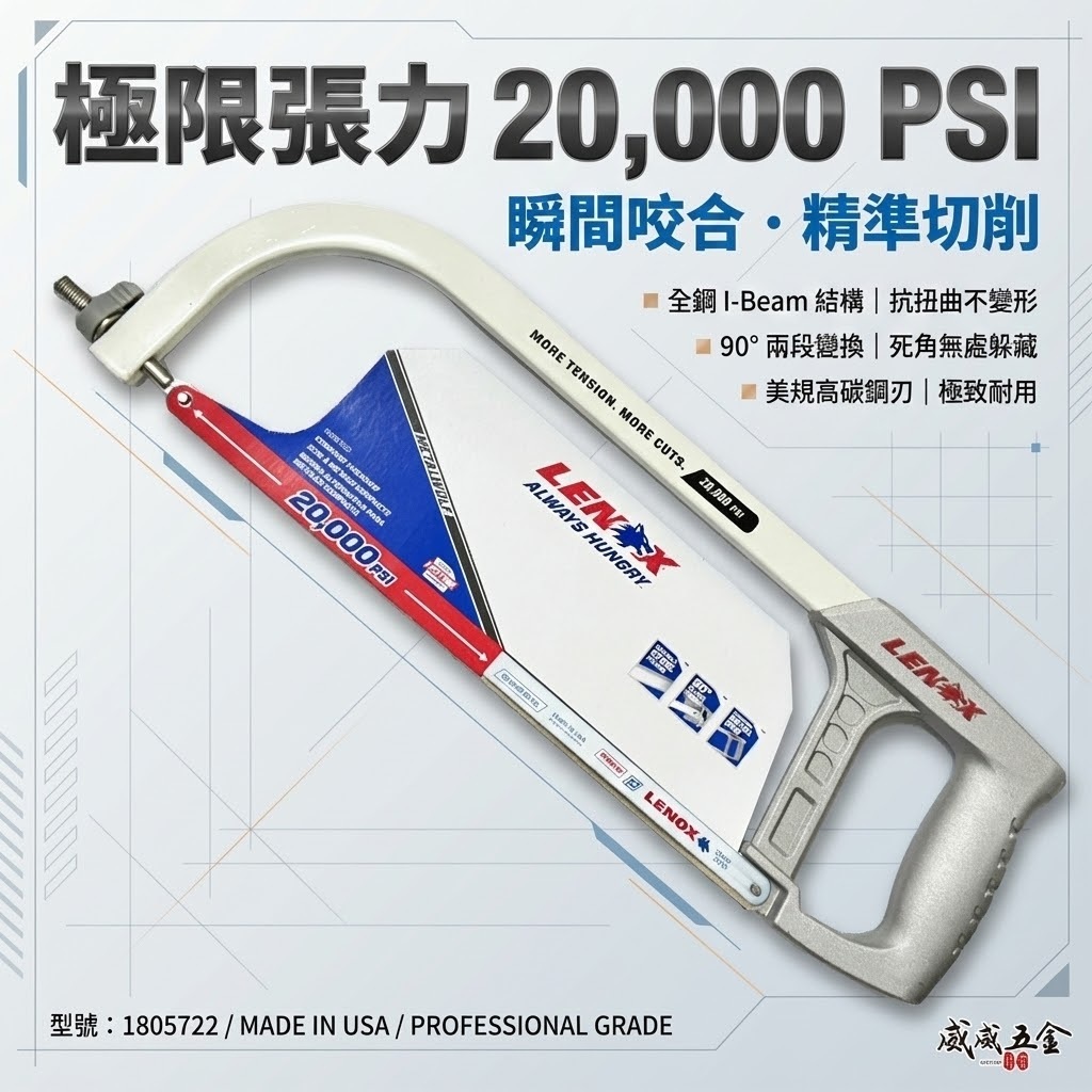 美國 LENOX 狼牌｜20000psi 高張力 鐵工鋸弓 手工鋸子 手動鐵工鋸條 手鋸子｜1805722