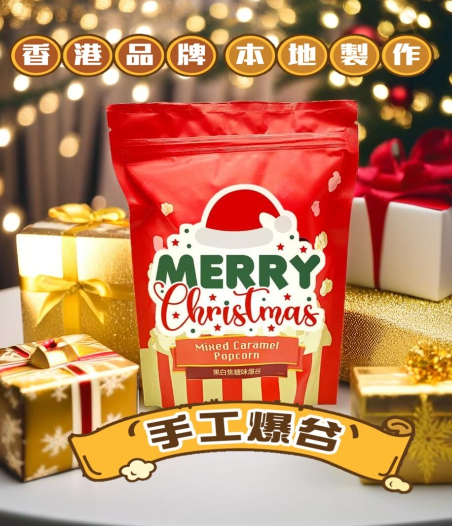 POWCOOKHK - 黑白焦糖爆谷(聖誕版)