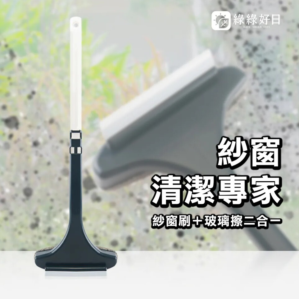 綠綠好日 紗窗除塵刮水器雙面刷