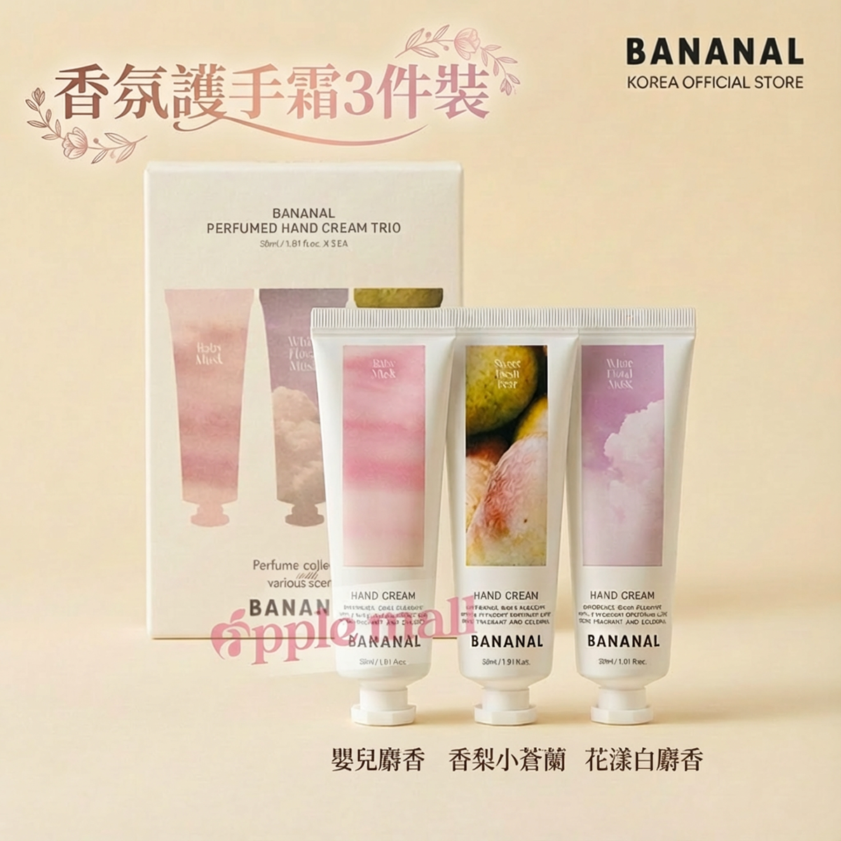 [BANANAL] 香氛護手霜3件裝