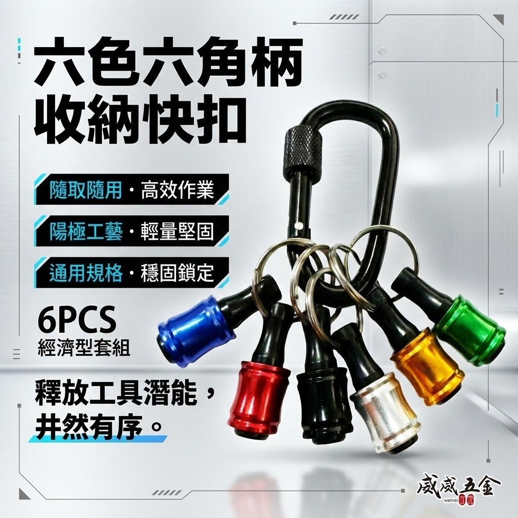 六色-快脫接桿鑰匙圈｜6.35mm六角柄bit收納快速扣｜快拆起子頭｜6件組 起子收納快脫｜單手快拆6PCS