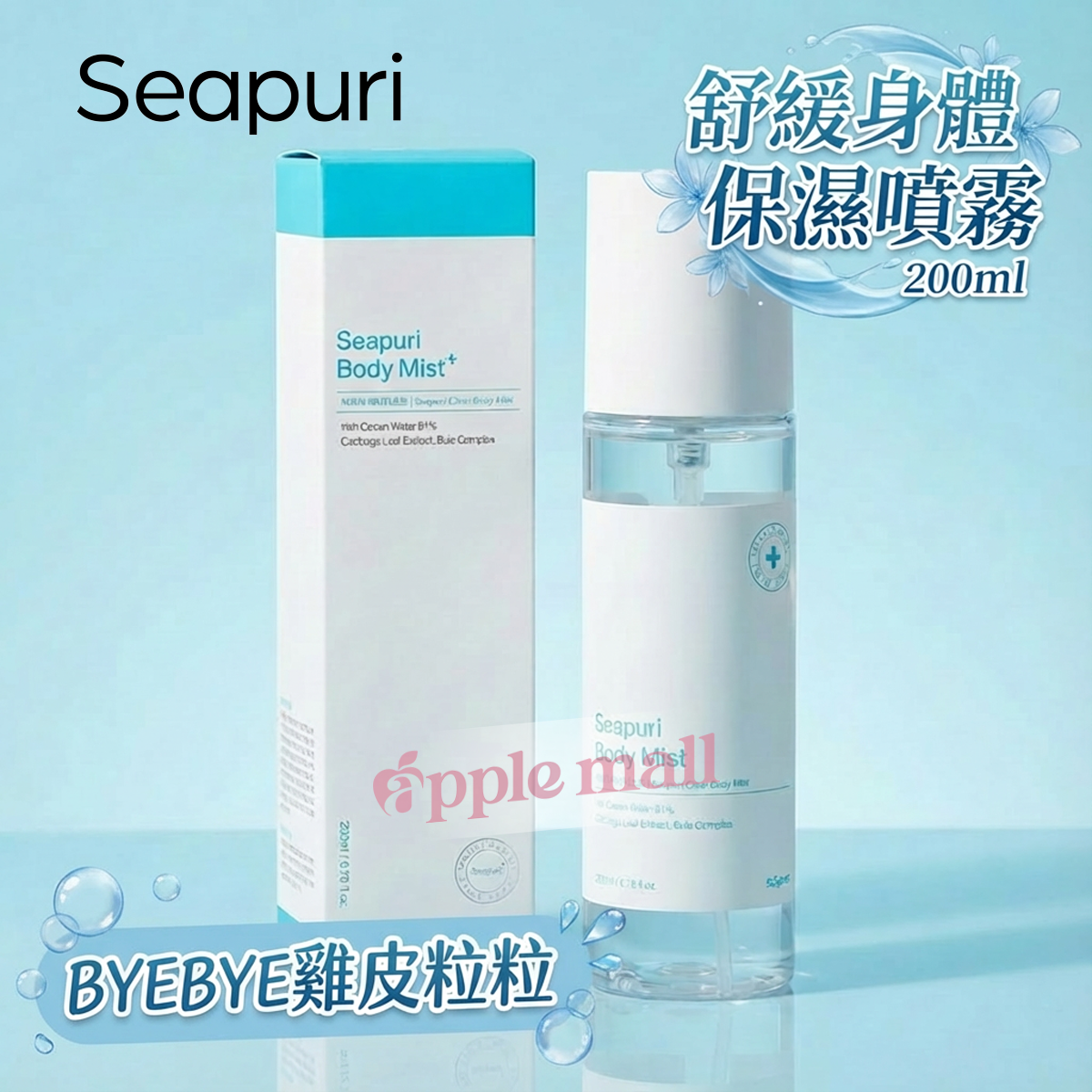 Seapuri 舒緩身體保濕噴霧 200mL（ 到期日：08/2026）