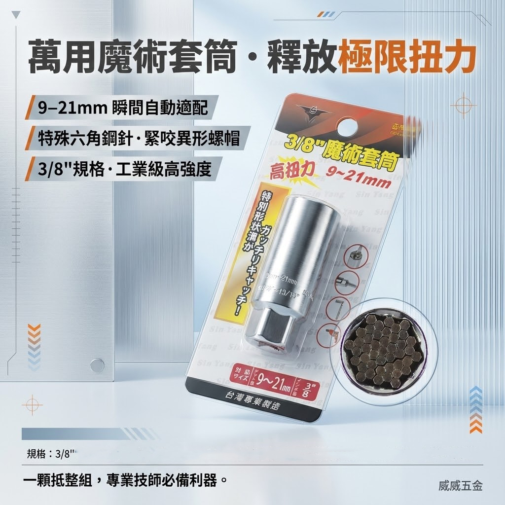 台灣製 GX 亞博 巨匠｜9-21mm 便利型萬用套筒｜便利型魔術套筒 三分 3/8"頭 3分頭 手動套筒 無包裝