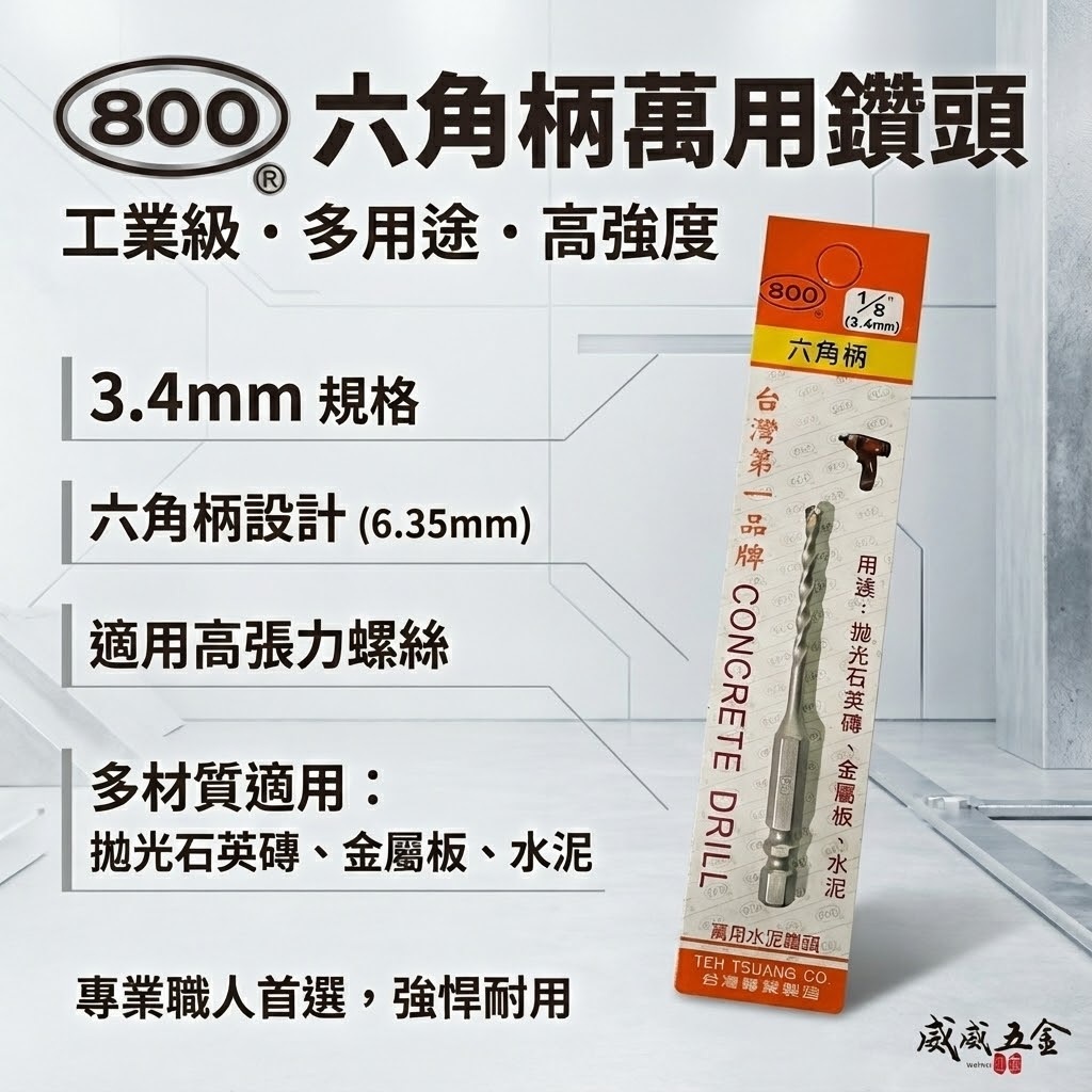 800 台灣製｜規格 1/8" 3.4mm｜六角柄萬用水泥鑽頭｜六角軸水泥鑽尾 拋光石英磚 薄金屬板 1分