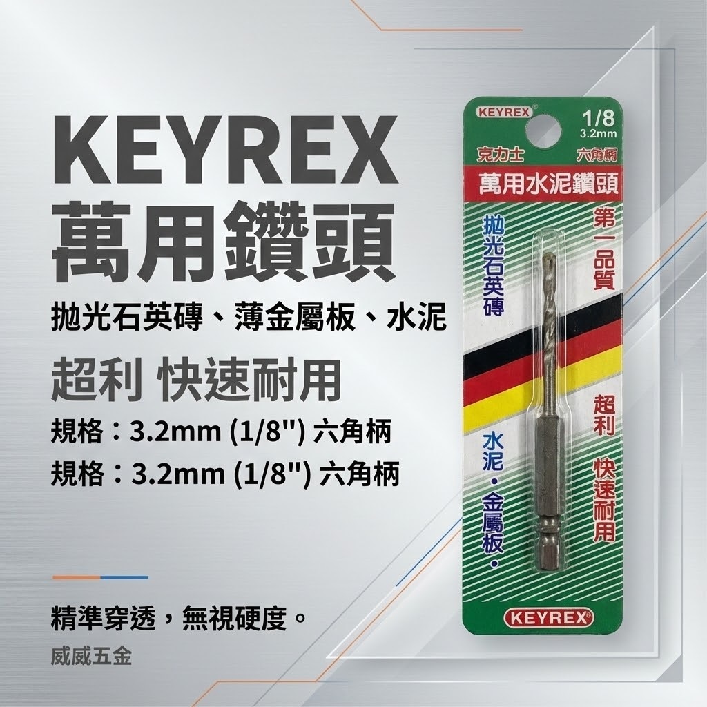 台灣製 KEYREX｜3.2mm 1/8" 六角柄萬用水泥鑽頭 六角水泥鑽尾 一分鎢鋼鑽頭 高張力螺絲用鑽尾