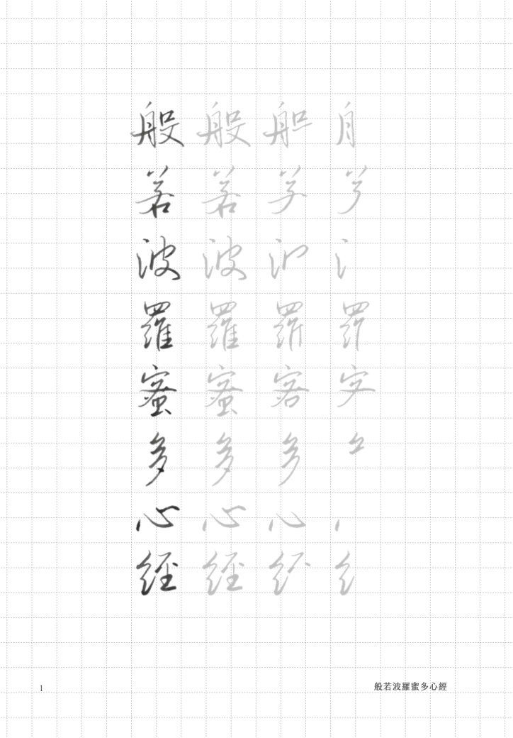 葉曄x夜夜寫字｜心經字帖 楷書/行書